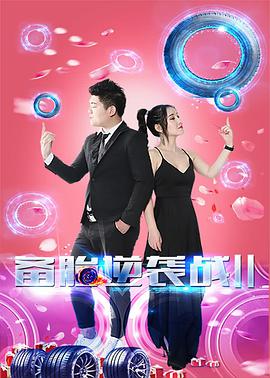 《备胎逆袭战2》海报