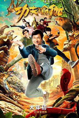 《功夫瑜伽》海报