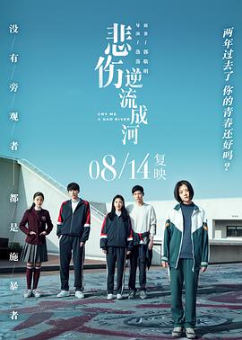 《悲伤逆流成河》海报
