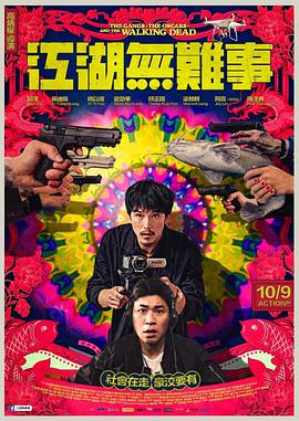 《江湖无难事》海报