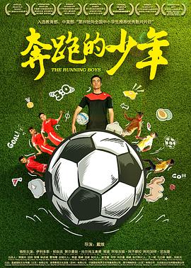 《奔跑的少年》海报
