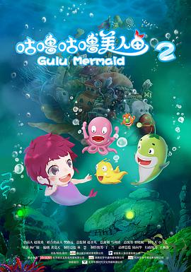 《咕噜咕噜美人鱼2》海报