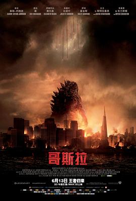 《哥斯拉2014（国语版）》海报