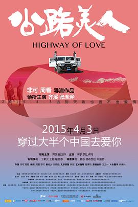 《公路美人》海报