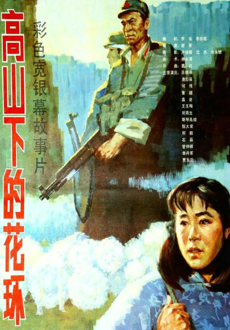 《高山下的花环》海报