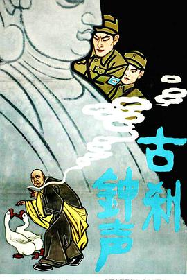 《古刹钟声》海报