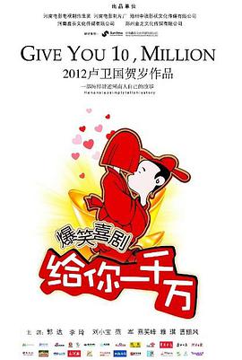 《给你一千万》海报