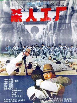 《黑太阳731续集之杀人工厂》海报