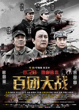 《百团大战》海报