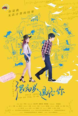 《很高兴遇见·你》海报
