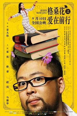 《格桑花之爱在前行》海报
