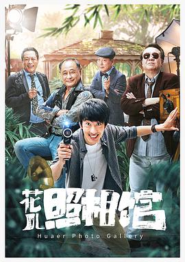 《花儿照相馆》海报