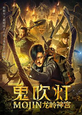 《鬼吹灯之龙岭神宫》海报