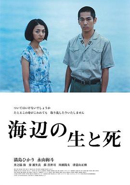 《海边的生与死》海报