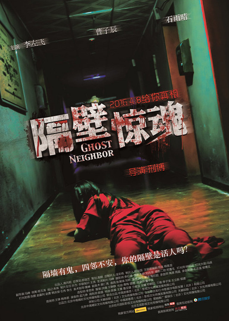 《隔壁惊魂》海报