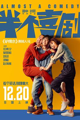 《半个喜剧》海报
