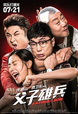 《父子雄兵》海报