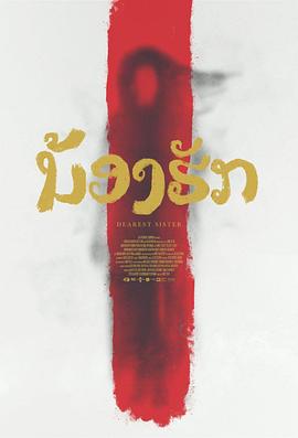 《鬼姐姐》海报