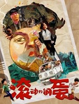 《滚动的钢蛋》海报