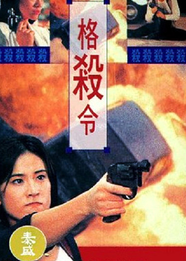 《格杀令(粤语版)》海报