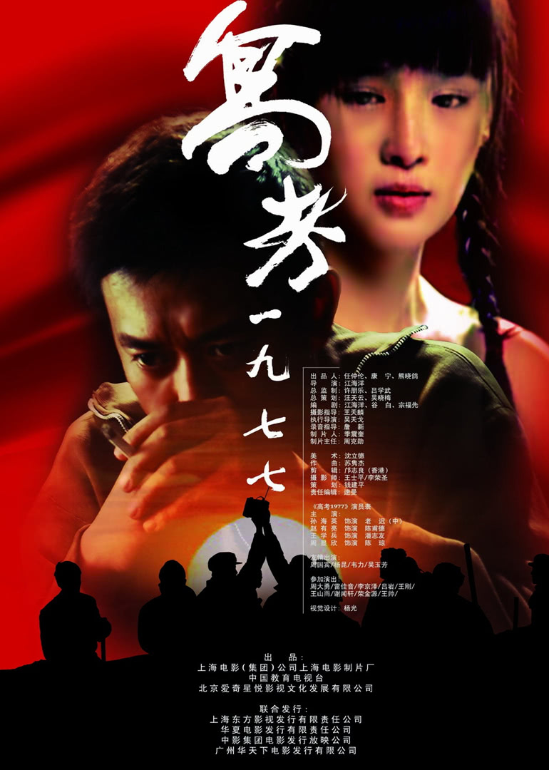 《高考1977》海报