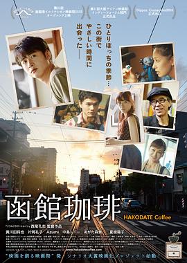 《函馆咖啡》海报