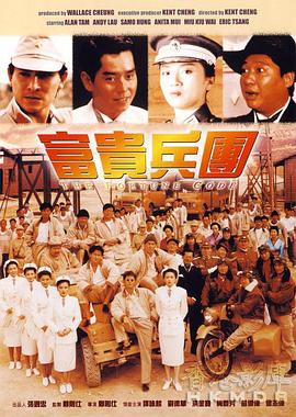《富贵兵团》海报