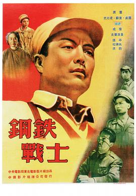 《钢铁战士》海报