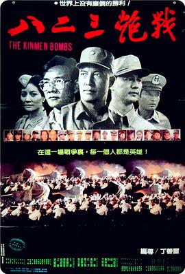 《八二三炮战》海报