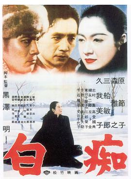 《白痴》海报