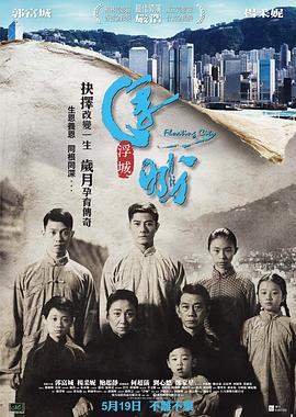 《浮城大亨（粤语版）》海报