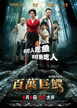 《百万巨鳄》海报