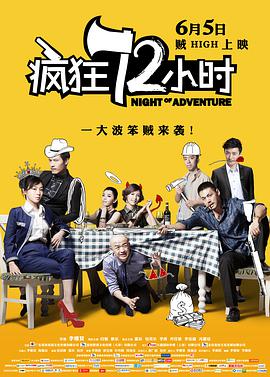 《疯狂72小时》海报