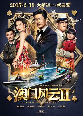 《澳门风云2》海报