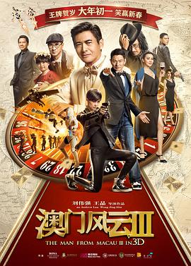 《澳门风云3(粤语版)》海报