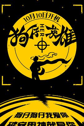 《狗仔英雄》海报