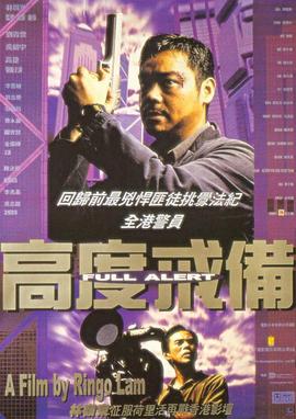 《高度戒备》海报