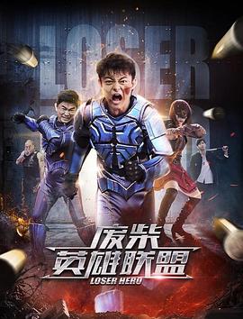 《废柴英雄联盟》海报