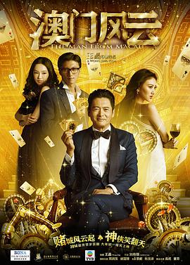 《澳门风云(粤语版)》海报