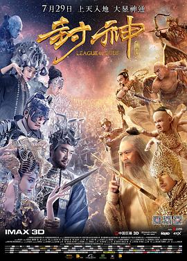 《封神传奇》海报