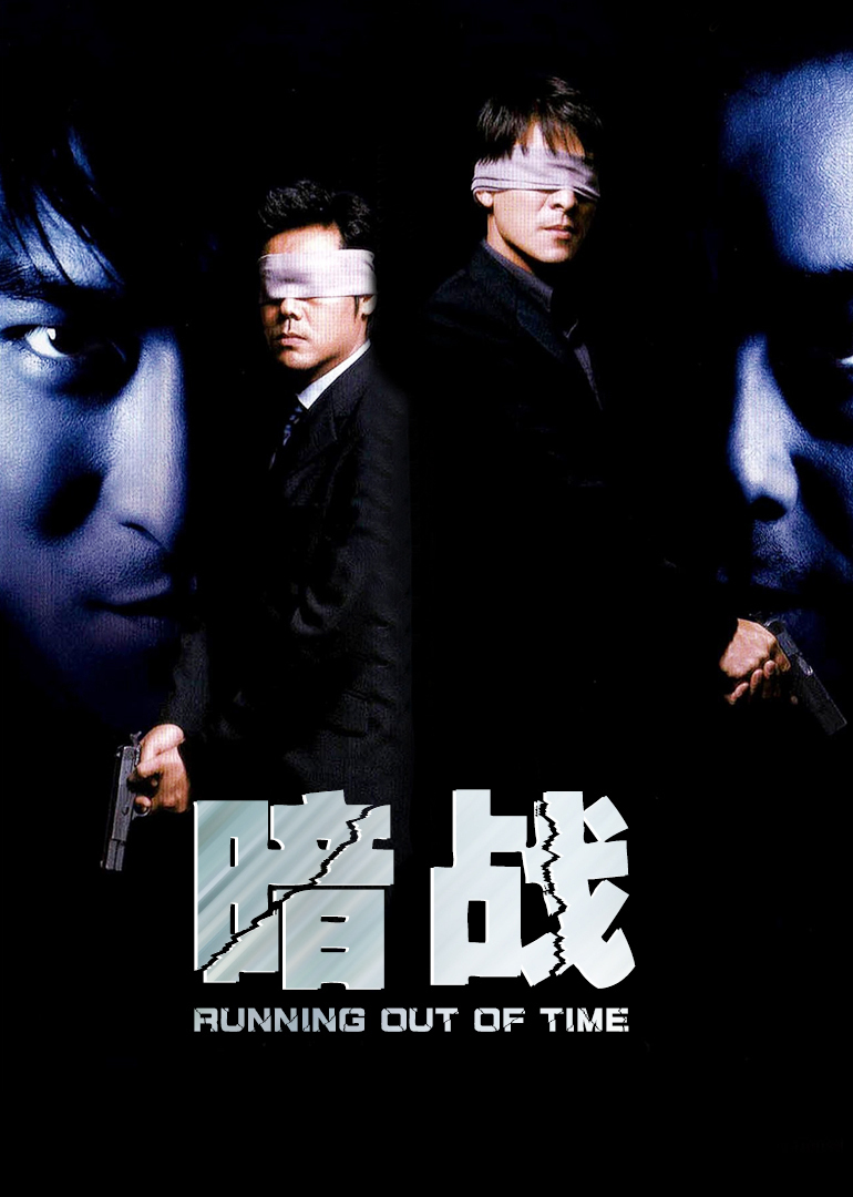 《暗战(普通话版)》海报