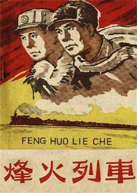 《烽火列车》海报