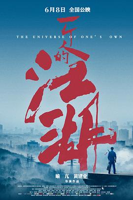 《一个人的江湖》海报