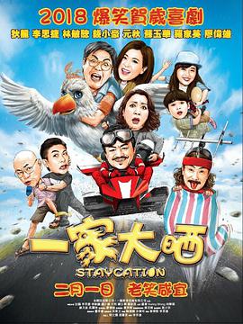 《一家大晒》海报