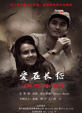 《爱在长征》海报