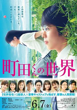 《町田君的世界》海报