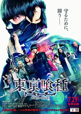 《东京食尸鬼 真人版》海报