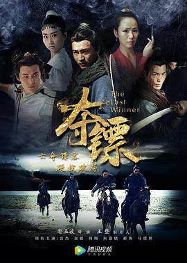 《夺镖》海报