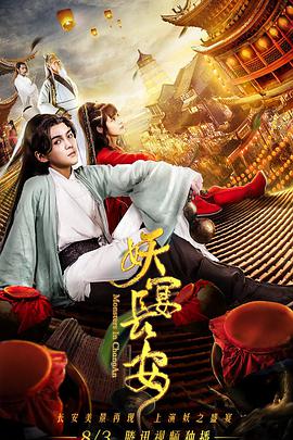 《妖宴长安》海报