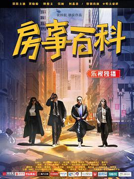 《房事百科》海报